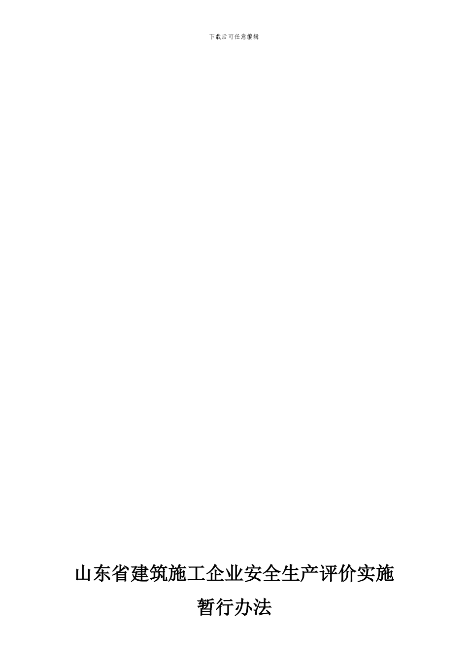 《山东省建筑施工企业安全生产评价实施暂行办法》_第1页