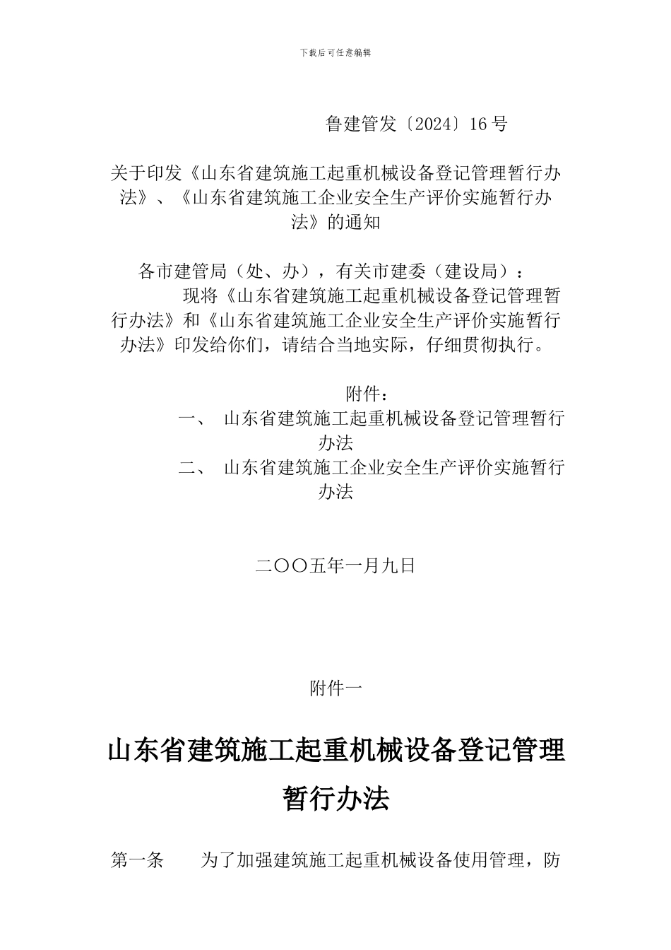 《山东省建筑施工企业安全生产评价实施暂行办法》_第2页