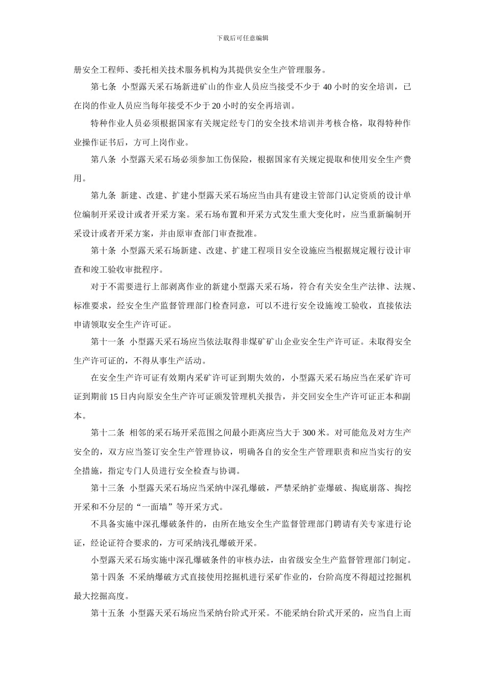 《小型露天采石场安全管理与监督检查规定》_第2页