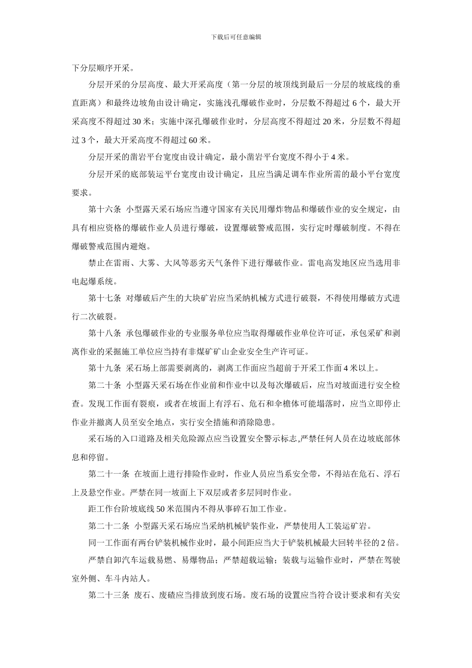 《小型露天采石场安全管理与监督检查规定》_第3页