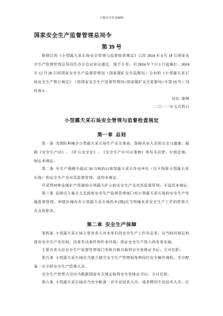 《小型露天采石场安全管理与监督检查规定》