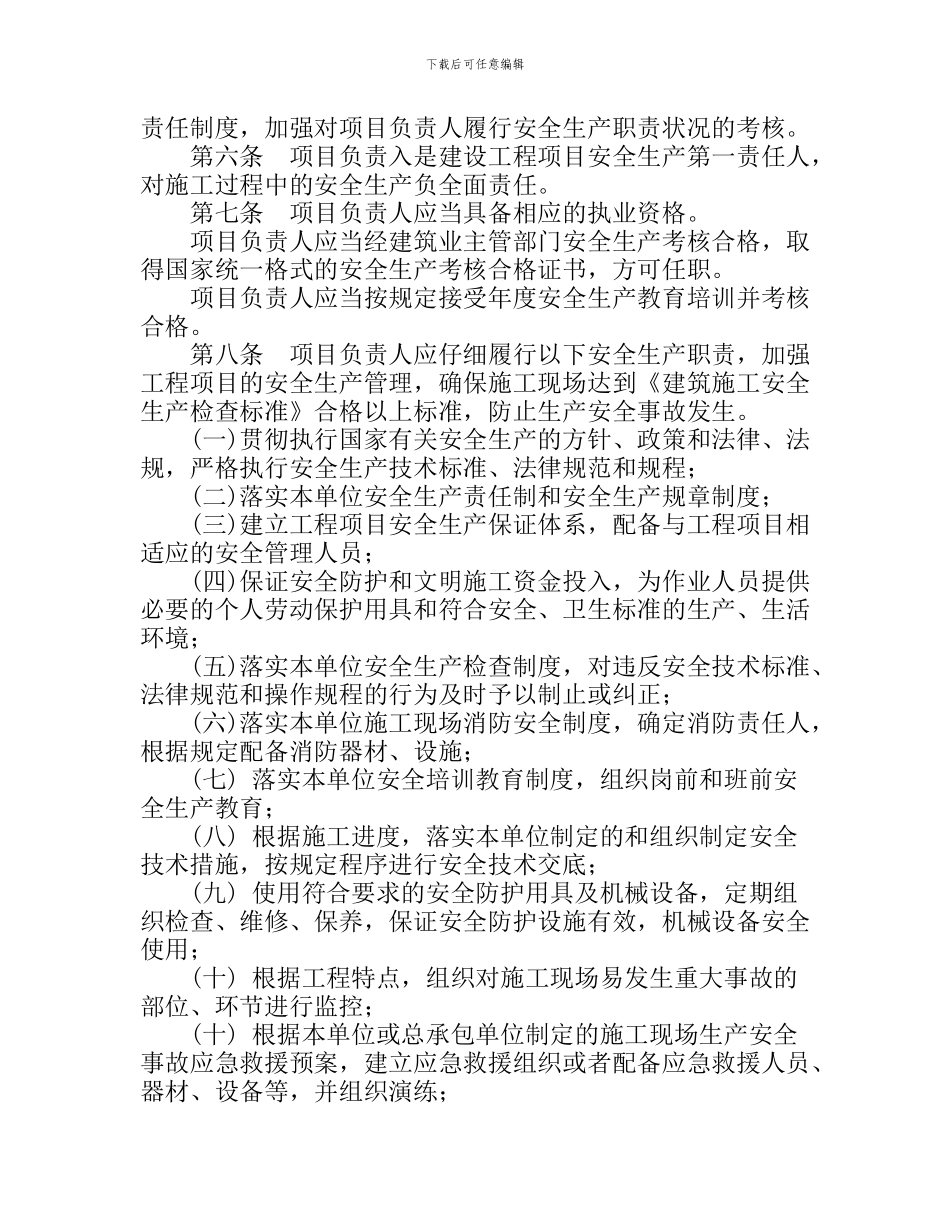 《山东省建筑施工企业项目负责人安全生产职责管理暂行办法》_第2页