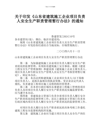 《山东省建筑施工企业项目负责人安全生产职责管理暂行办法》