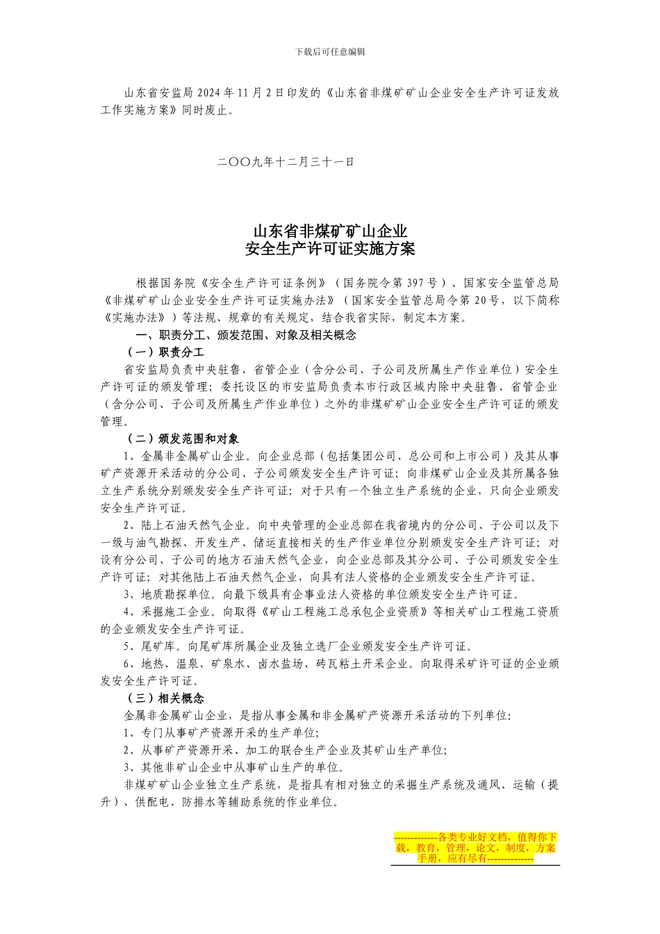 《山东省非煤矿矿山企业安全生产许可证实施方案》10.1.25_第1页
