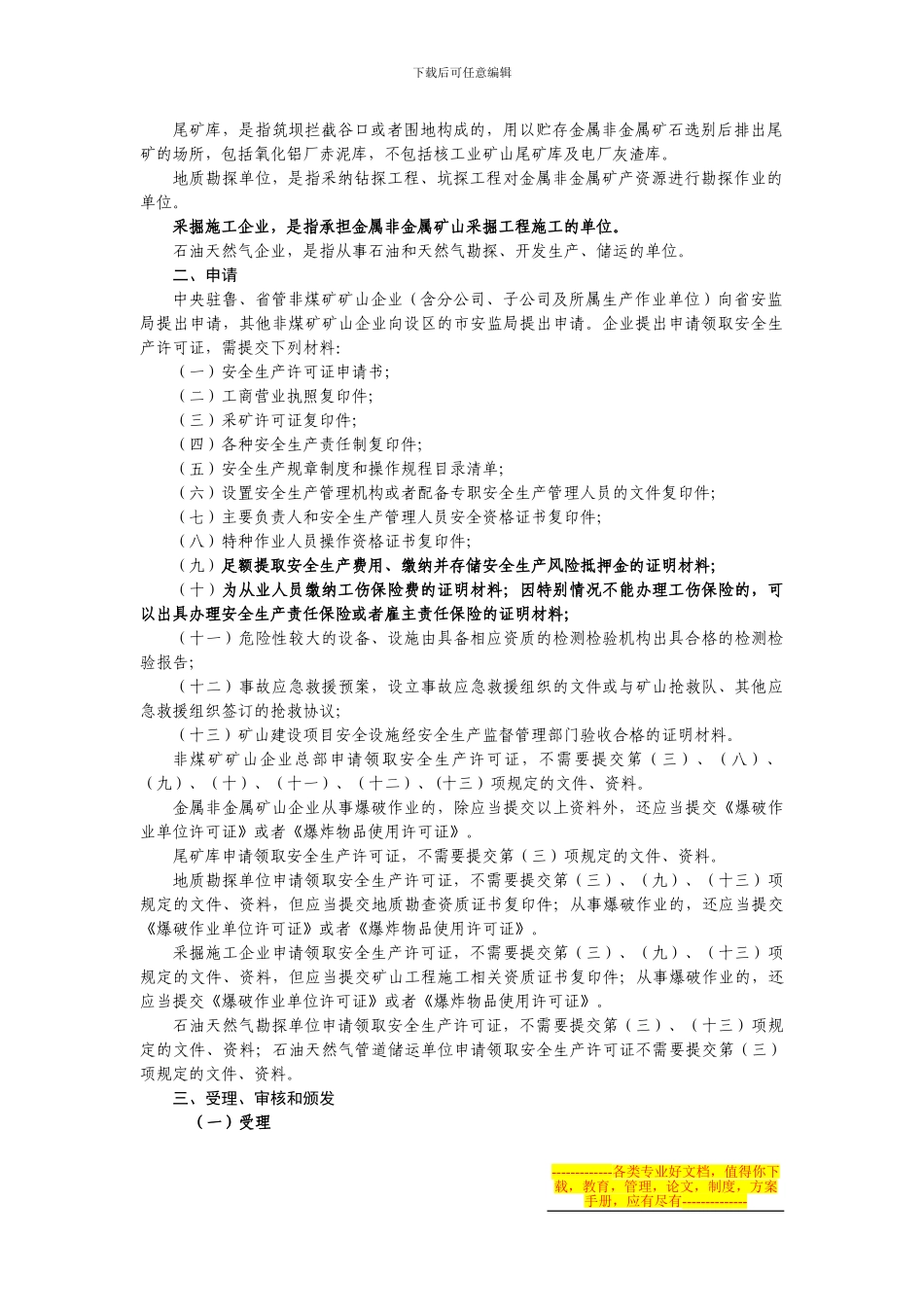 《山东省非煤矿矿山企业安全生产许可证实施方案》10.1.25_第2页