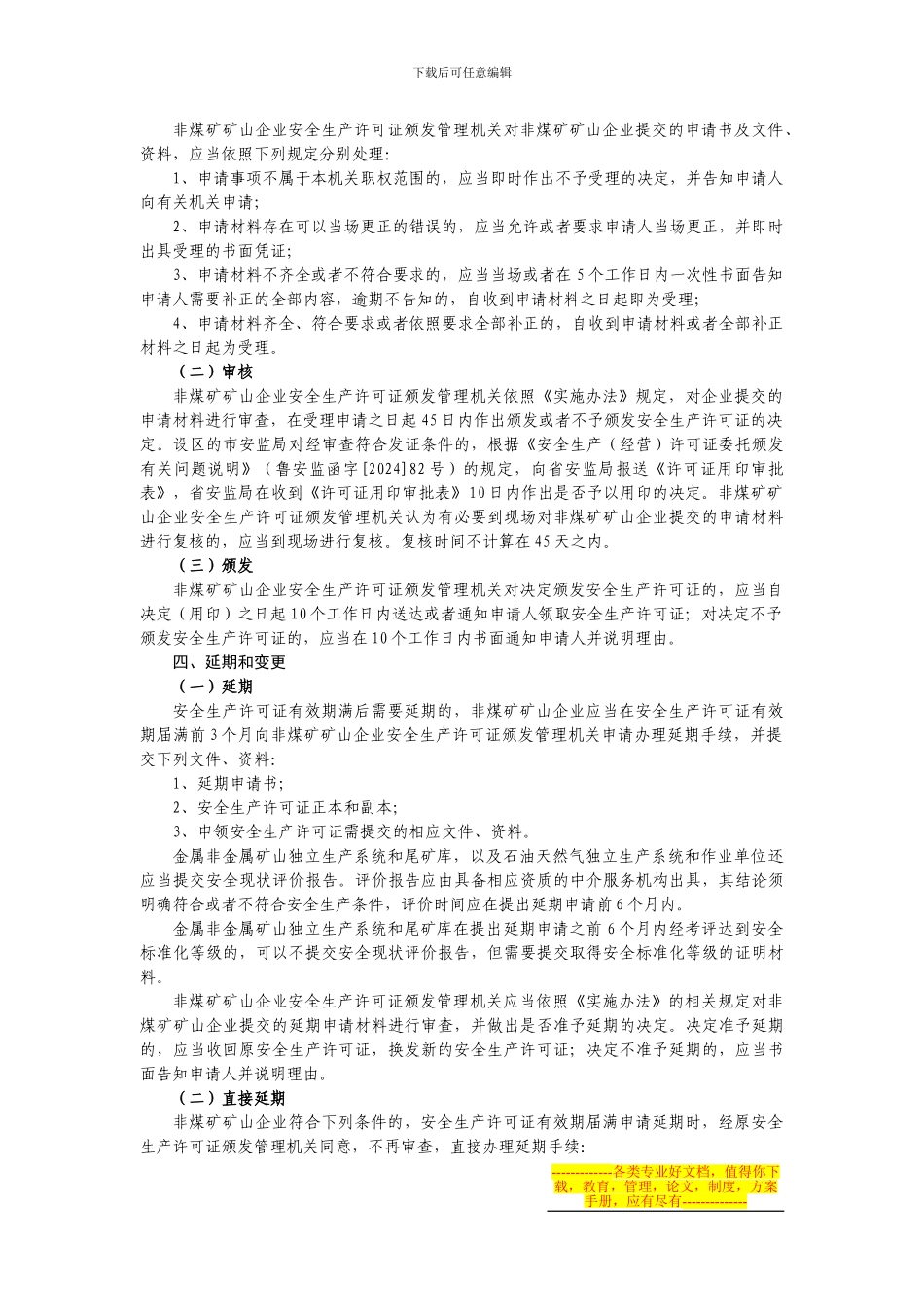 《山东省非煤矿矿山企业安全生产许可证实施方案》10.1.25_第3页