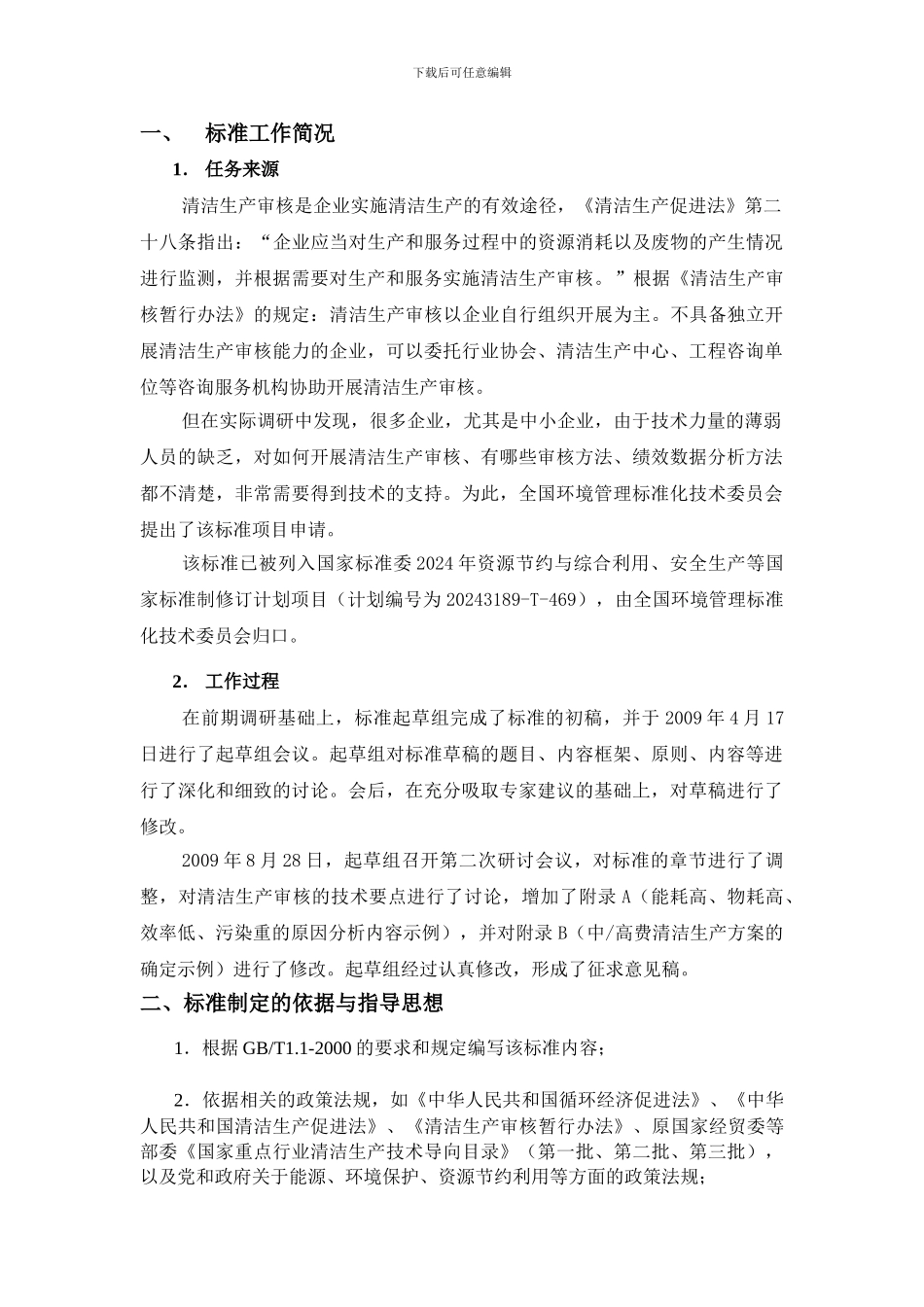 《工业企业清洁生产审核技术导则》编制说明_第3页