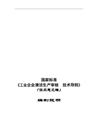 《工业企业清洁生产审核技术导则》编制说明