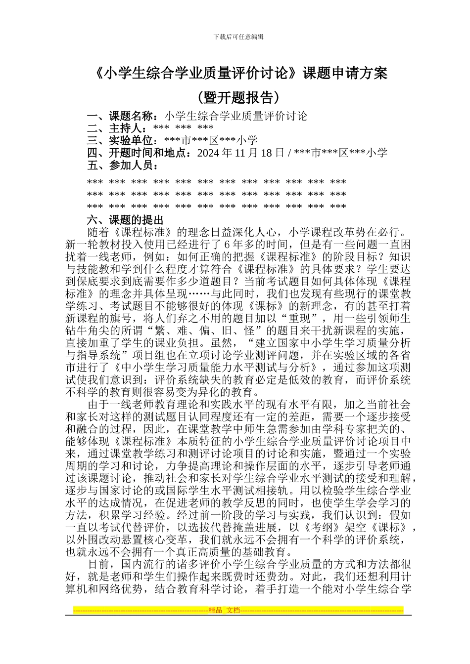 《小学生综合学业质量评价研究》课题申请方案_第1页