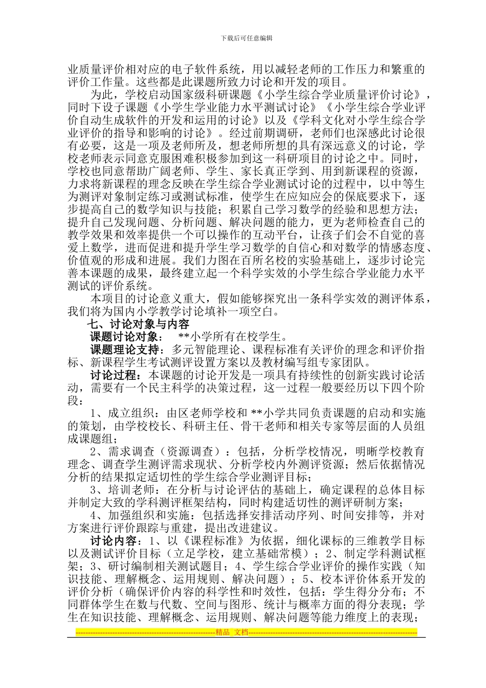 《小学生综合学业质量评价研究》课题申请方案_第2页