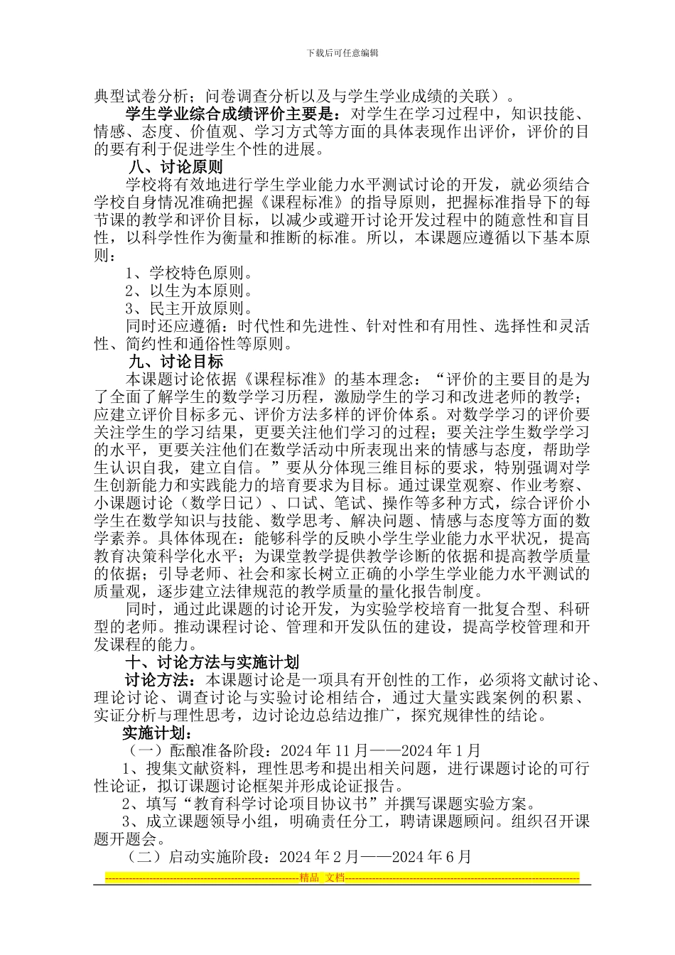 《小学生综合学业质量评价研究》课题申请方案_第3页