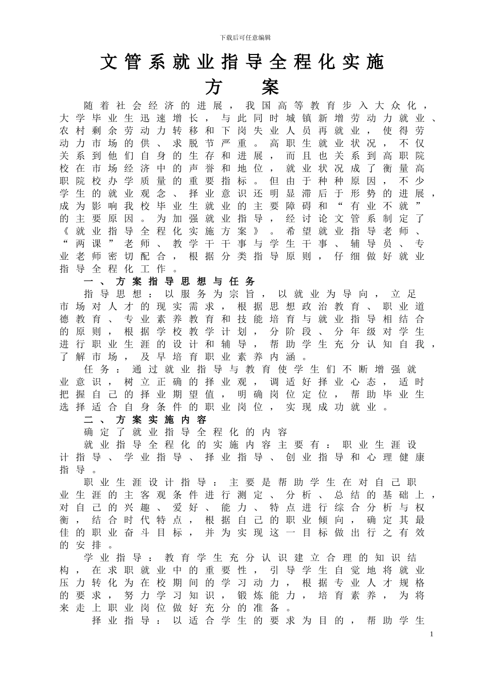 《就业指导全程化实施方案》._第1页