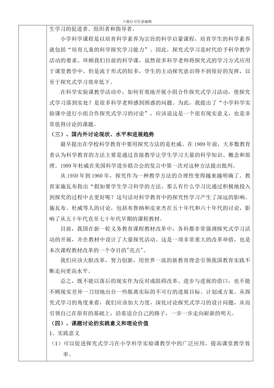 《小学科学实验课中进行合作探究式学习的研究》研究方案_第2页