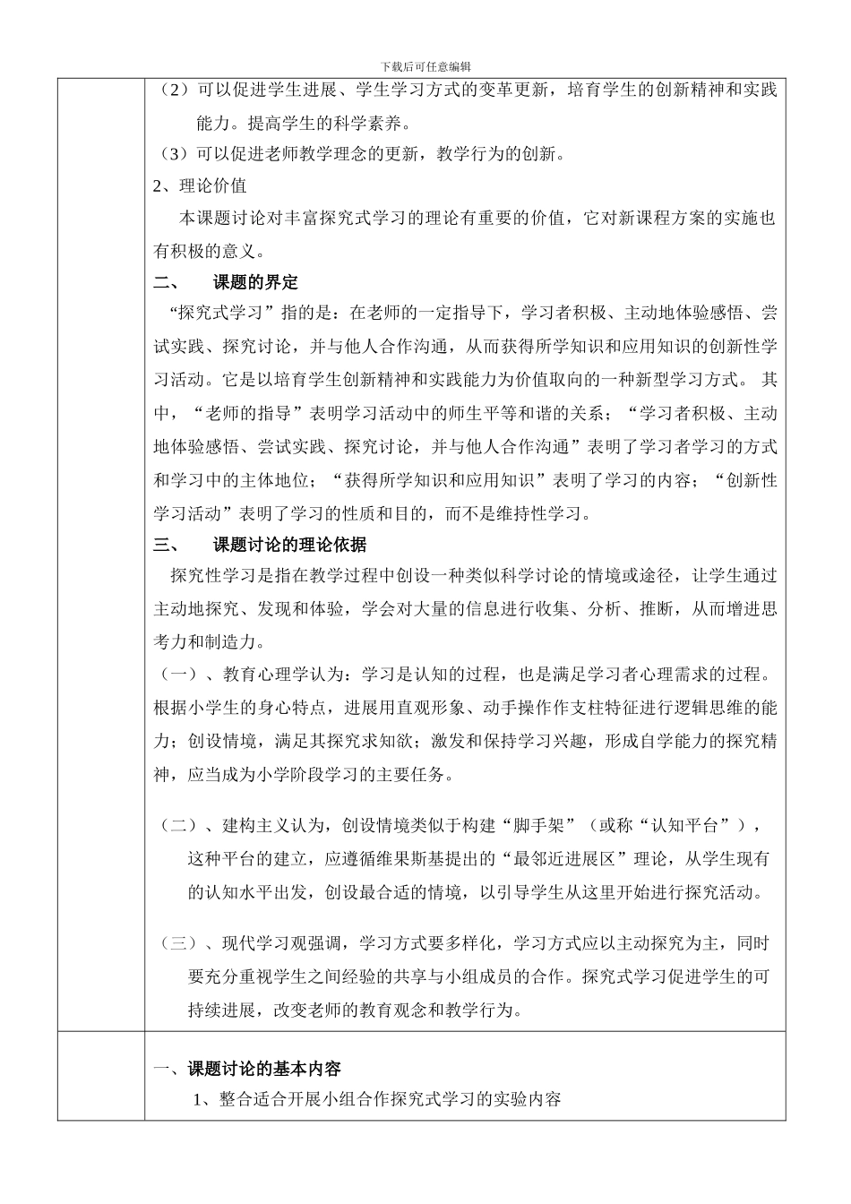 《小学科学实验课中进行合作探究式学习的研究》研究方案_第3页