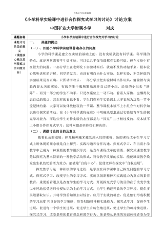 《小学科学实验课中进行合作探究式学习的研究》研究方案