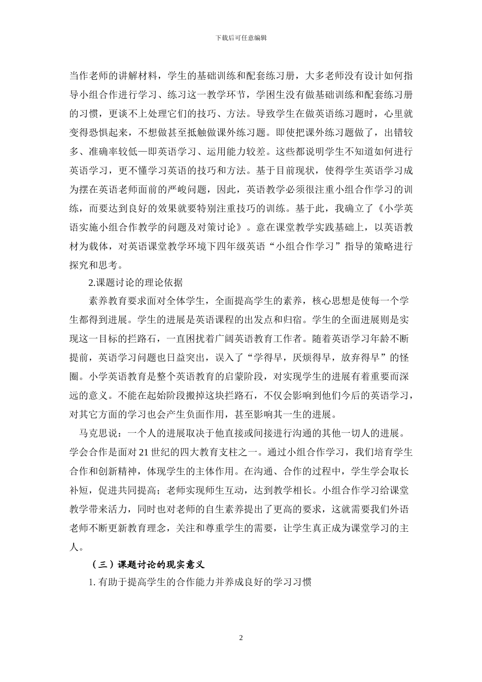 《小学英语实施小组合作教学的问题及对策研究》研究方案_第2页
