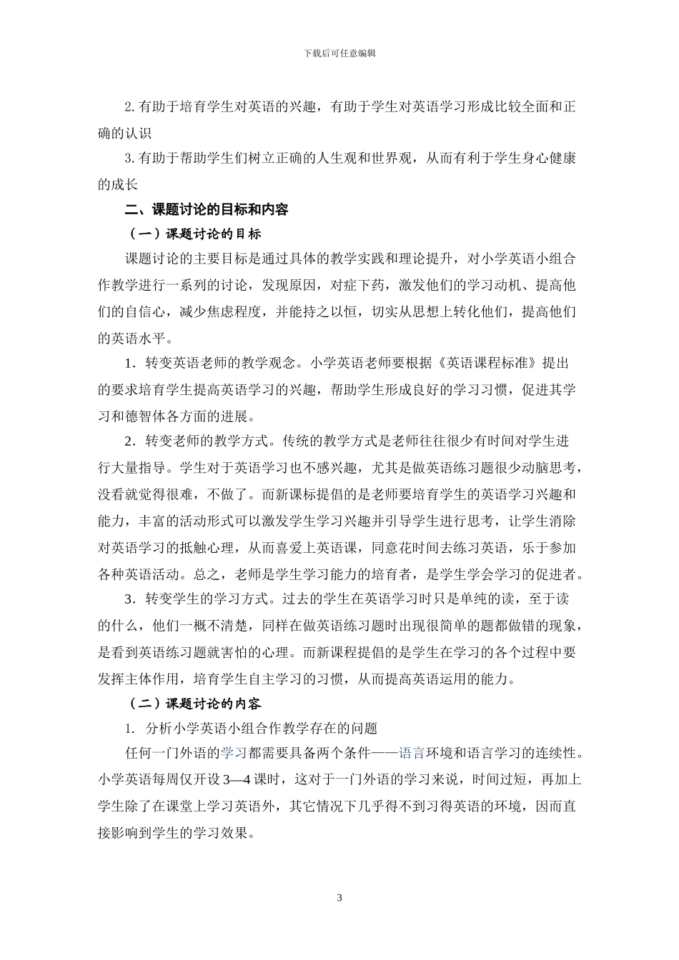 《小学英语实施小组合作教学的问题及对策研究》研究方案_第3页