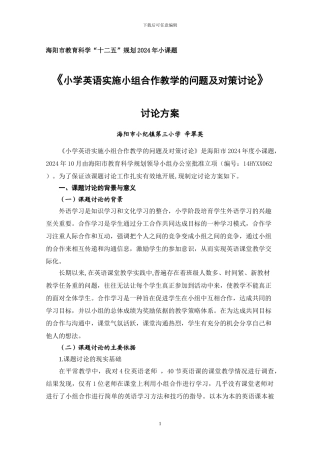 《小学英语实施小组合作教学的问题及对策研究》研究方案