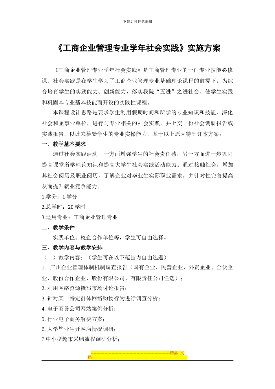 《工商管理专业学年社会实践》实施方案_第1页