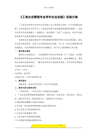 《工商管理专业学年社会实践》实施方案