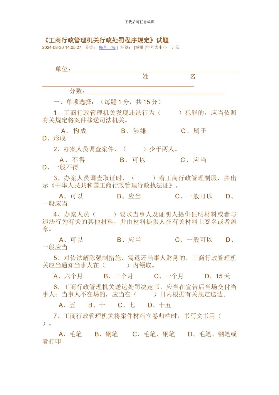 《工商行政管理机关行政处罚程序规定》试题_第1页