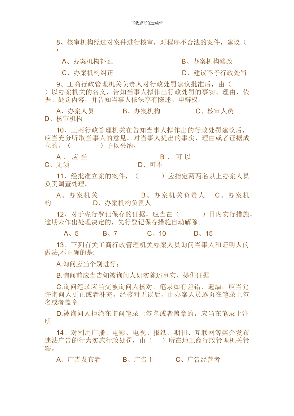 《工商行政管理机关行政处罚程序规定》试题_第2页