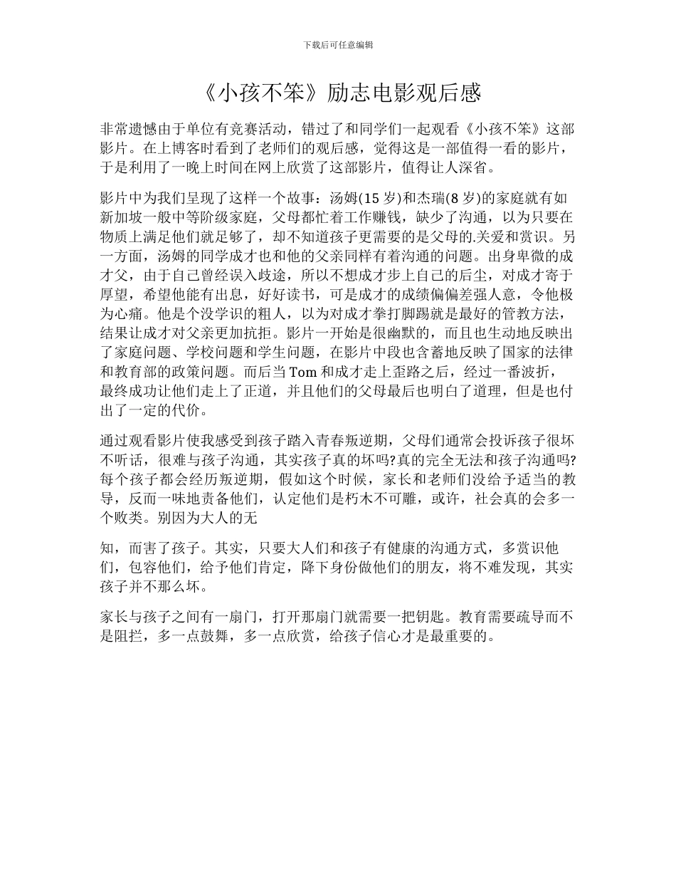《小孩不笨》励志电影观后感_第1页