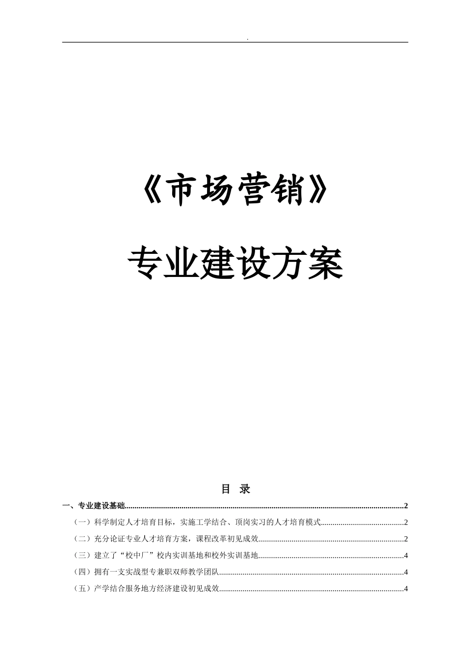 《市场营销》专业建设方案_第1页