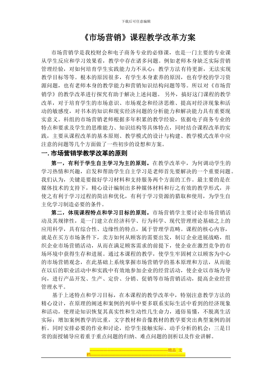 《市场营销》课程教学改革方案_第1页