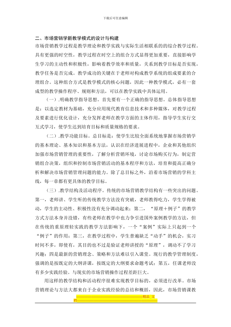 《市场营销》课程教学改革方案_第2页