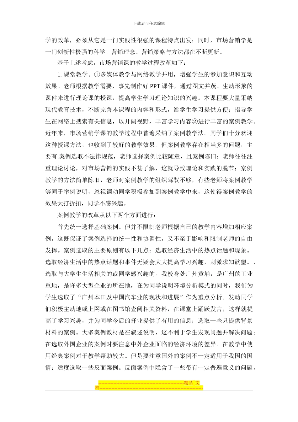 《市场营销》课程教学改革方案_第3页