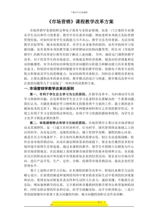 《市场营销》课程教学改革方案