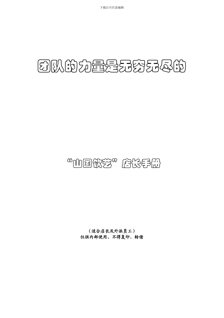 《山国饮艺茶业公司店员、店长工作制度手册》_第1页