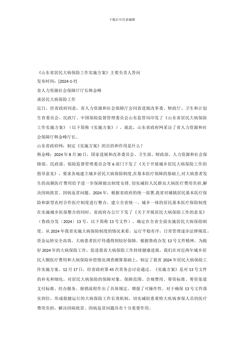 《山东省居民大病保险工作实施方案》主要负责人答问-2024_第1页