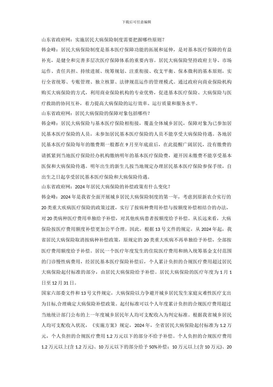 《山东省居民大病保险工作实施方案》主要负责人答问-2024_第2页