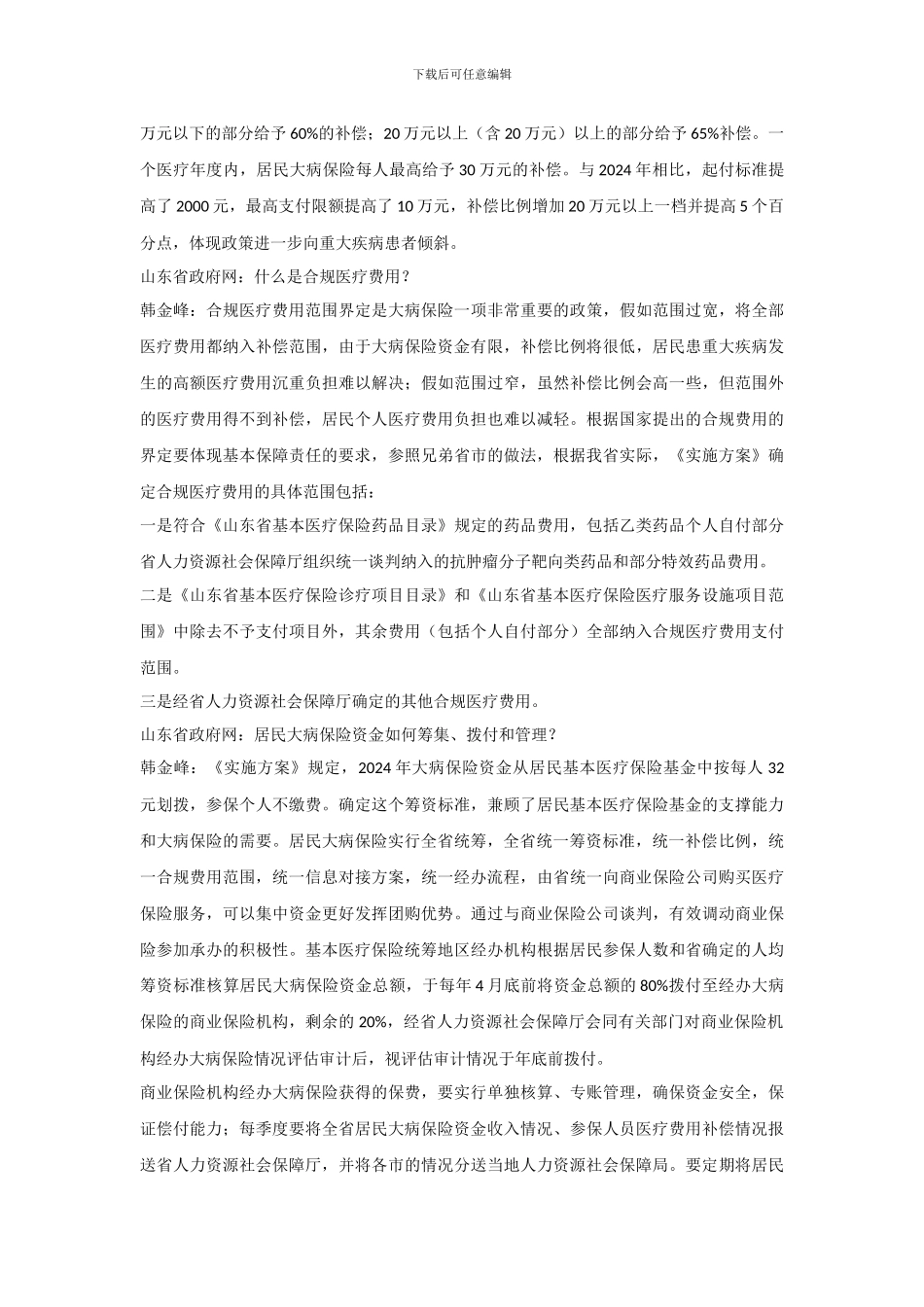 《山东省居民大病保险工作实施方案》主要负责人答问-2024_第3页