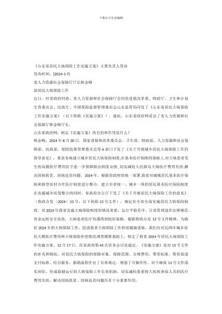 《山东省居民大病保险工作实施方案》主要负责人答问-2024