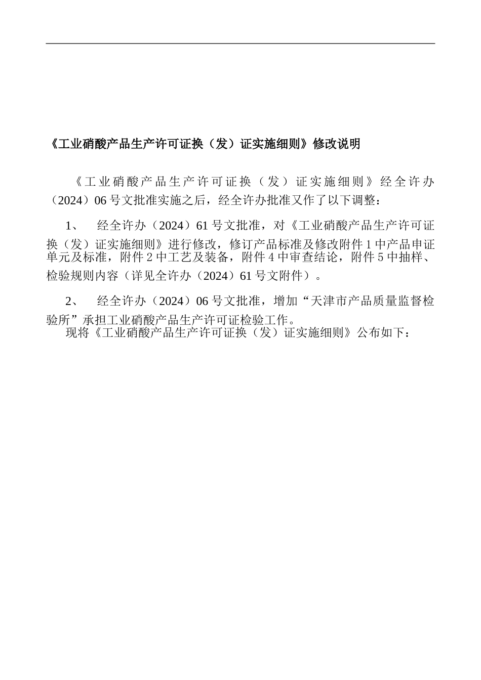 《工业硝酸产品生产许可证换证实施细则》修改说明_第1页