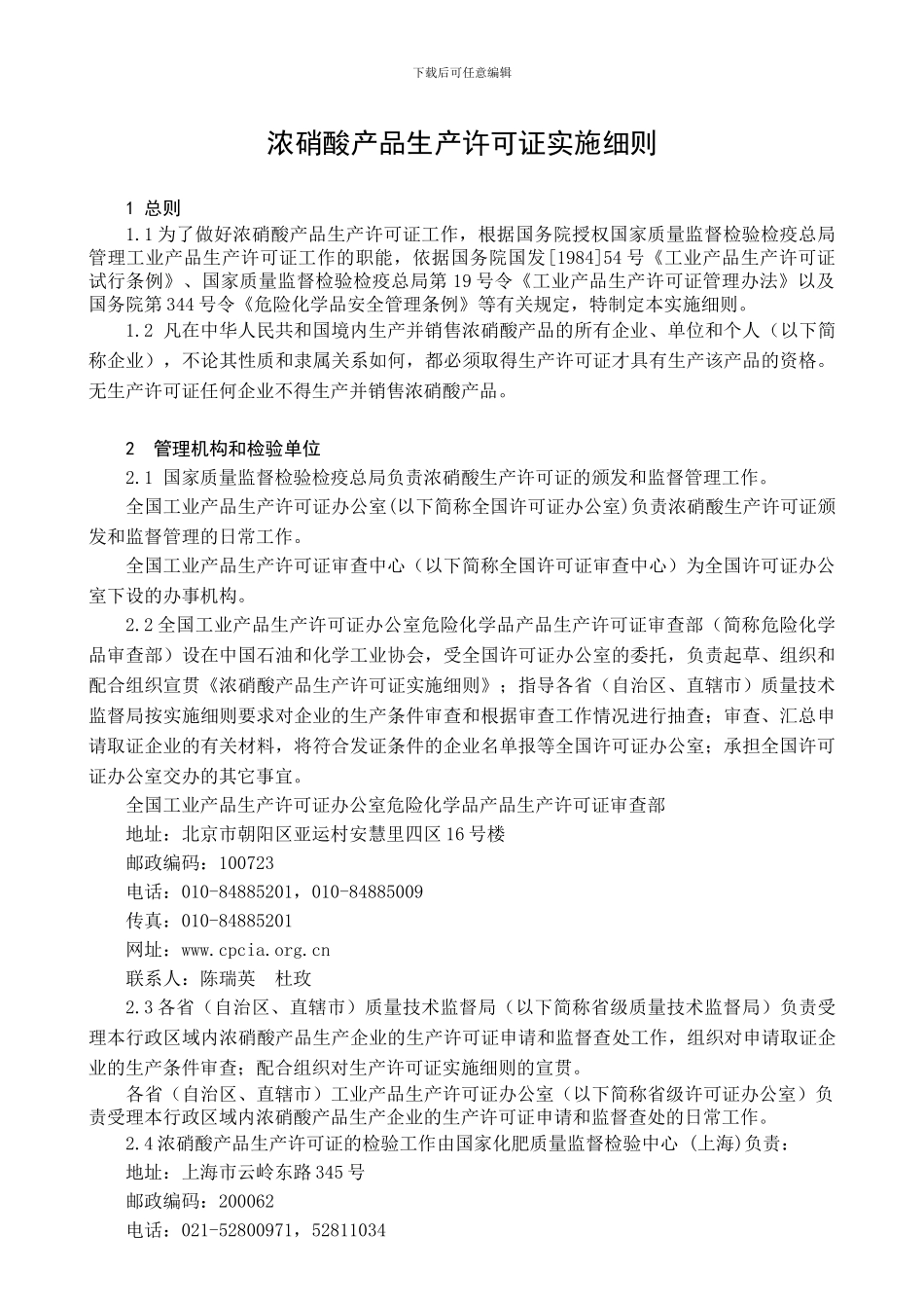 《工业硝酸产品生产许可证换证实施细则》修改说明_第2页