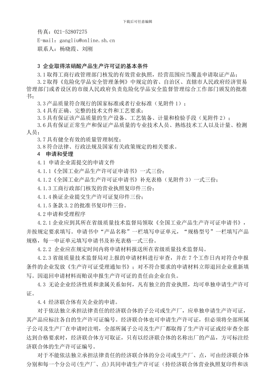 《工业硝酸产品生产许可证换证实施细则》修改说明_第3页