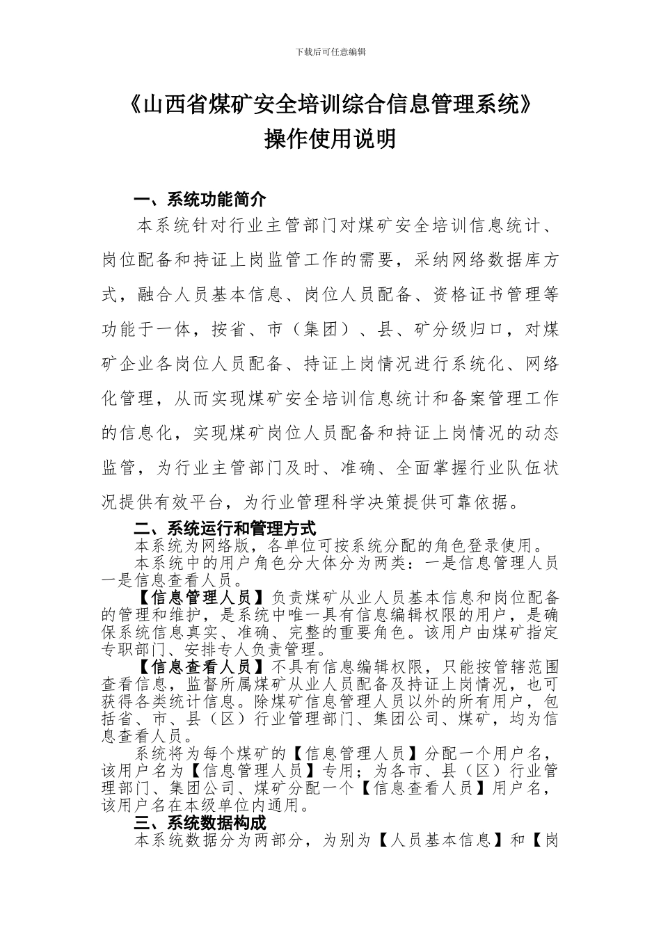 《山西省煤矿安全培训综合信息管理系统》-操作使用说明_第1页