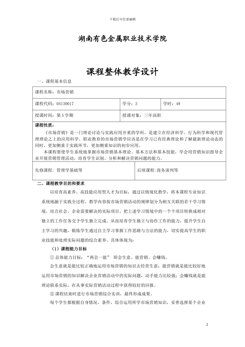 《市场营销》课程设计方案_第2页