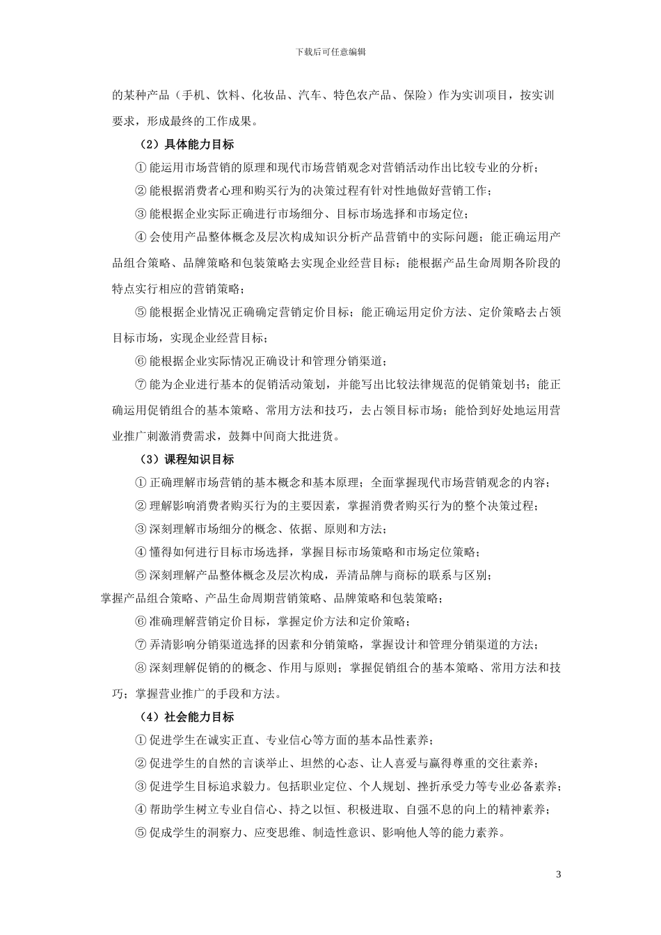 《市场营销》课程设计方案_第3页