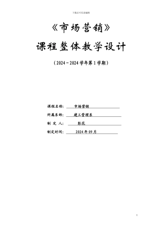 《市场营销》课程设计方案