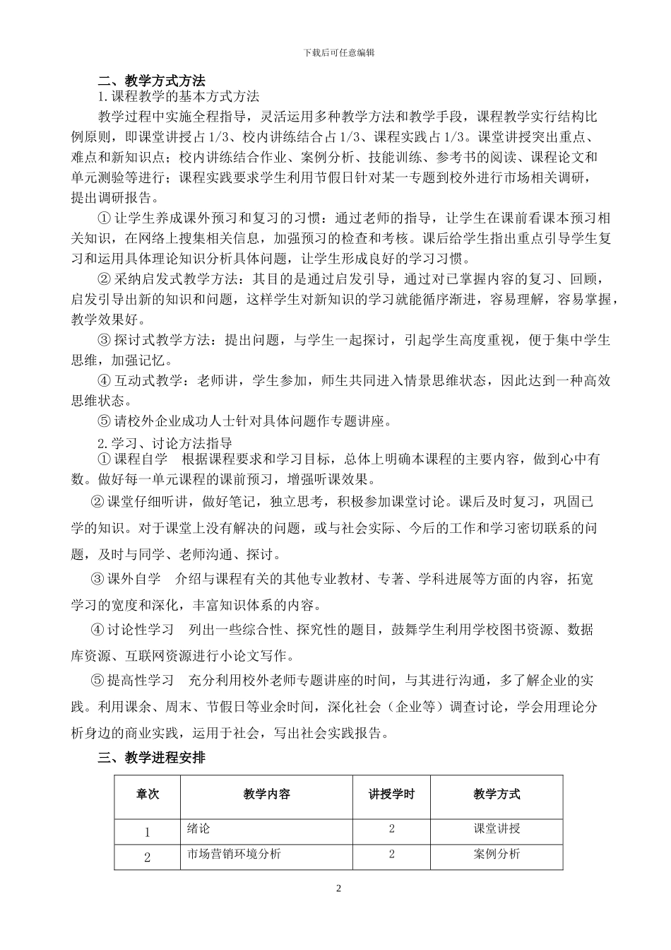 《市场营销策略》教学方案_第2页