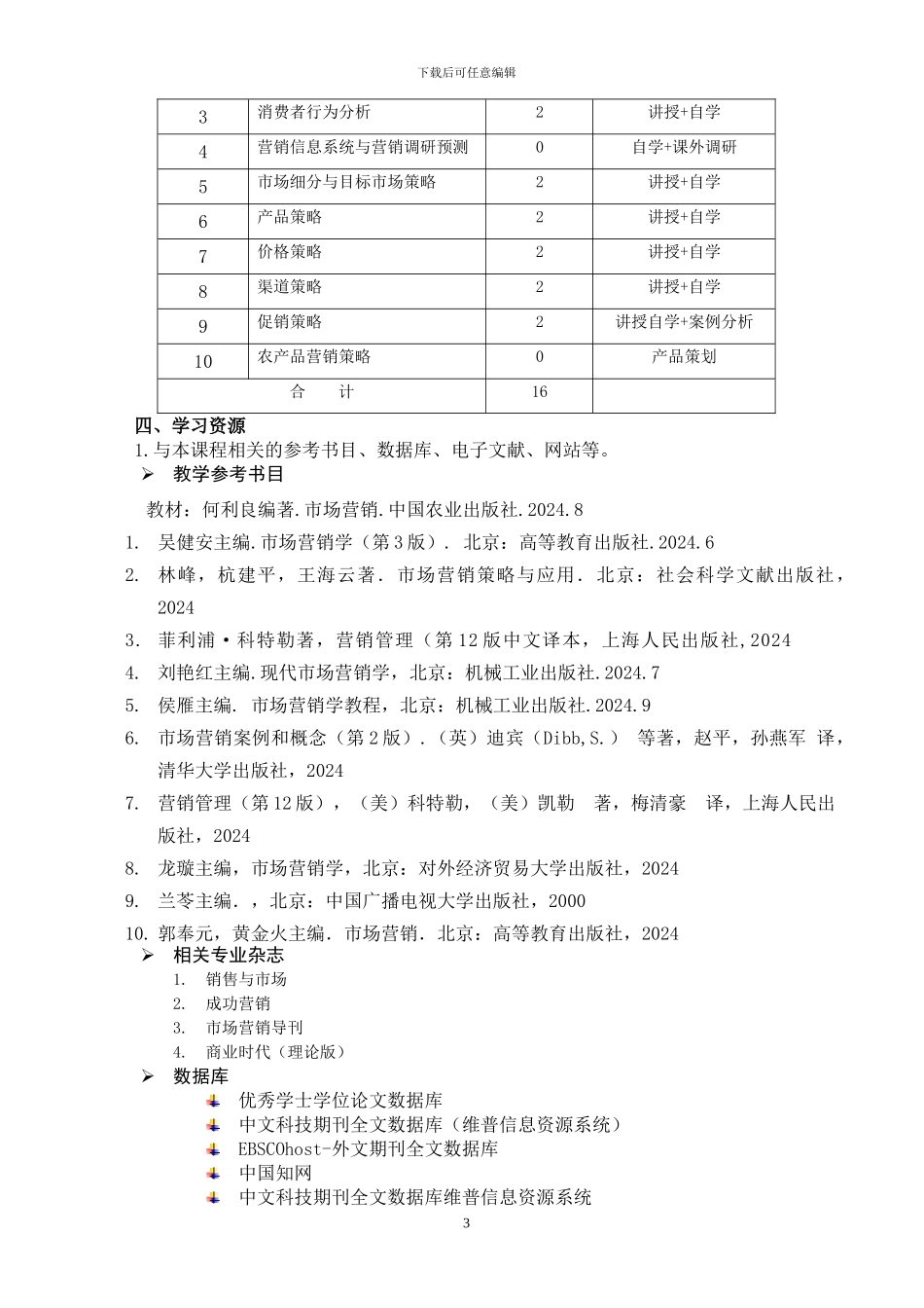 《市场营销策略》教学方案_第3页