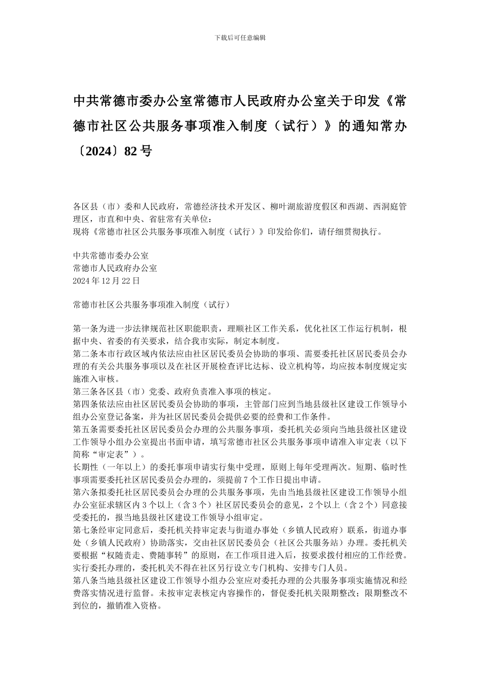 《常德市社区公共服务事项准入制度》的通知_第1页