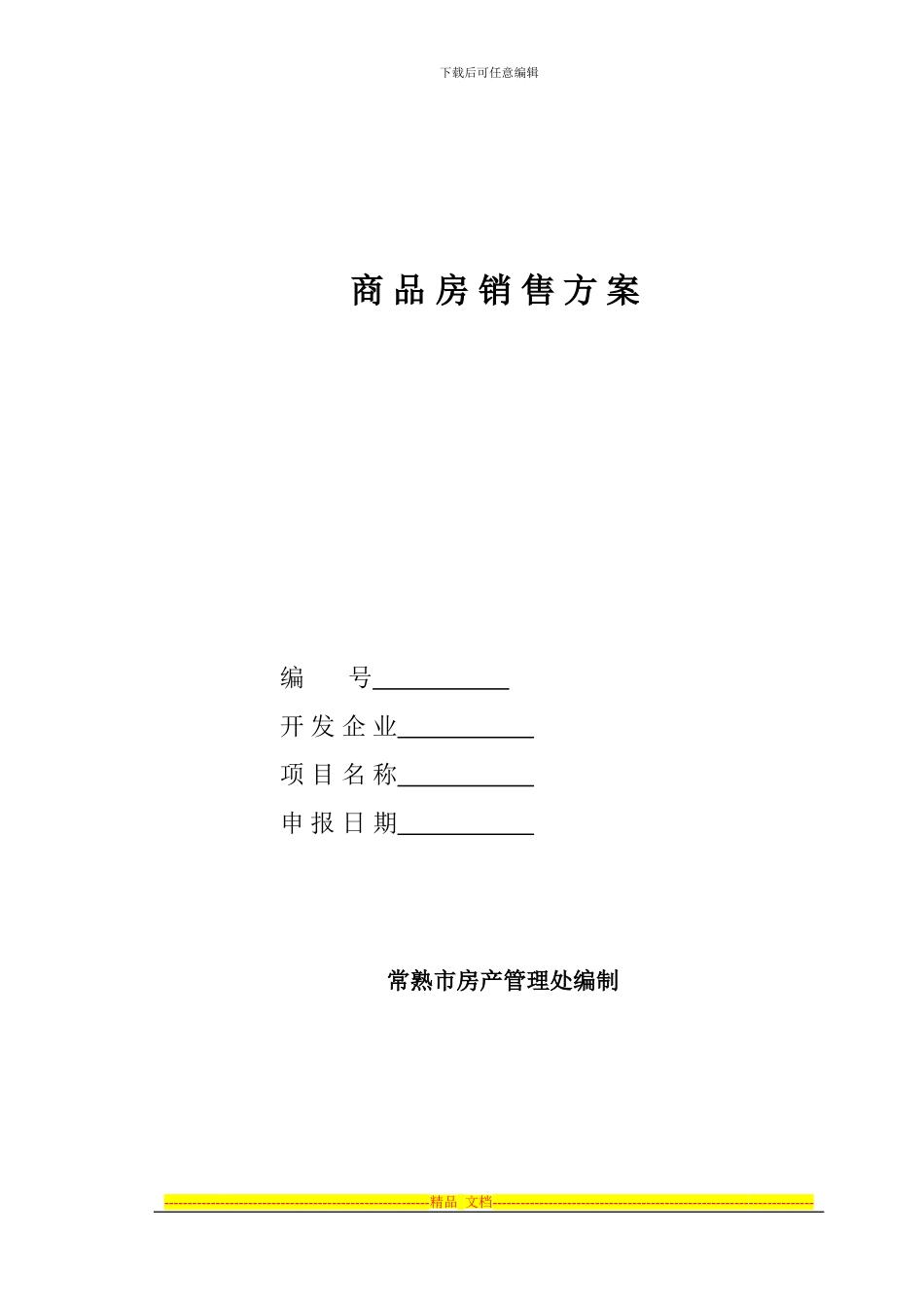 《常熟市商品房销售方案》_第1页