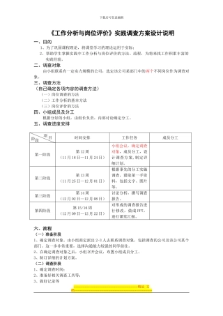《工作分析与岗位评价》实践调查方案设计