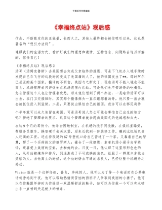 《幸福终点站》观后感